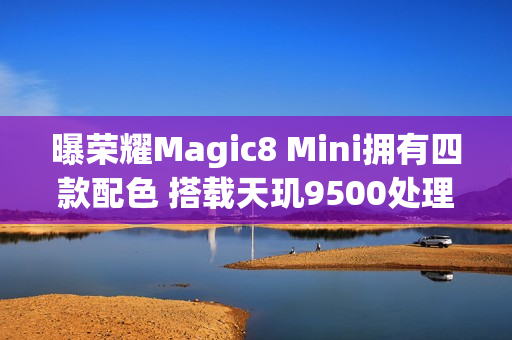 曝荣耀Magic8 Mini拥有四款配色 搭载天玑9500处理器