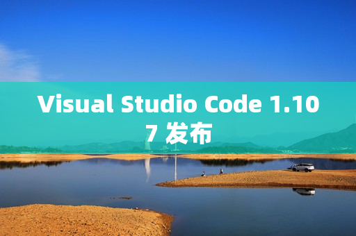 Visual Studio Code 1.107 发布