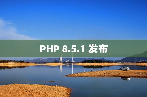 PHP 8.5.1 发布