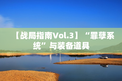 【战局指南Vol.3】“罪孽系统”与装备道具