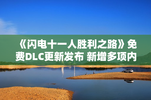 《闪电十一人胜利之路》免费DLC更新发布 新增多项内容