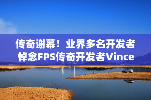 传奇谢幕！业界多名开发者悼念FPS传奇开发者Vince Zampella