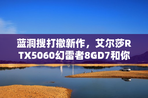 蓝洞搜打撤新作，艾尔莎RTX5060幻雷者8GD7和你玩转《PUBG：黑域撤离》