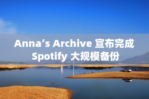 Anna’s Archive 宣布完成 Spotify 大规模备份