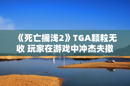 《死亡搁浅2》TGA颗粒无收 玩家在游戏中冲杰夫撒尿