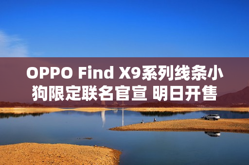 OPPO Find X9系列线条小狗限定联名官宣 明日开售！