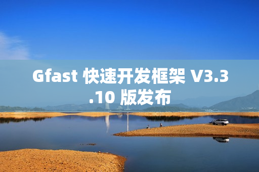 Gfast 快速开发框架 V3.3.10 版发布