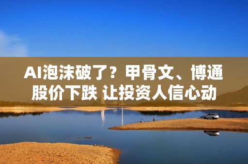 AI泡沫破了？甲骨文、博通股价下跌 让投资人信心动摇