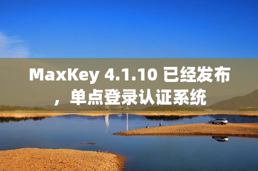 MaxKey 4.1.10 已经发布，单点登录认证系统