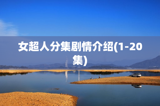 女超人分集剧情介绍(1-20集)