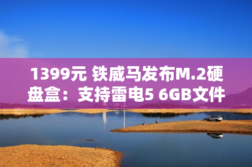 1399元 铁威马发布M.2硬盘盒：支持雷电5 6GB文件1秒传