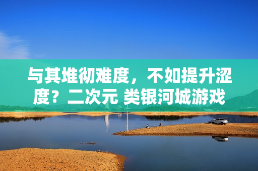 与其堆彻难度，不如提升涩度？二次元 类银河城游戏《少女与学院城》定档1月15日正式发售