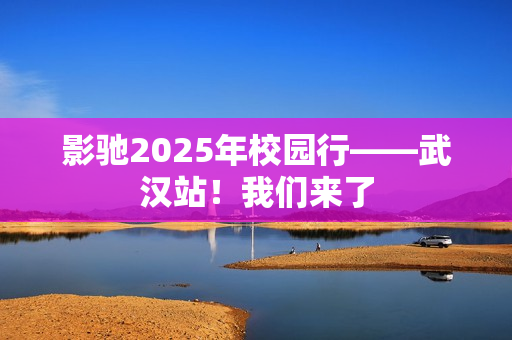 影驰2025年校园行——武汉站！我们来了