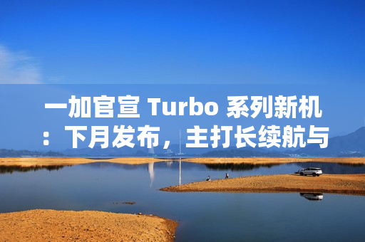 一加官宣 Turbo 系列新机：下月发布，主打长续航与高性能