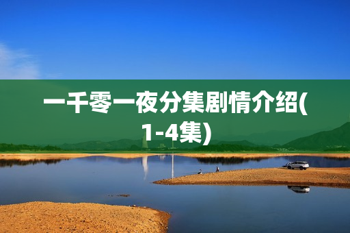 一千零一夜分集剧情介绍(1-4集) 一千零一夜分集剧情介绍(1-4集)