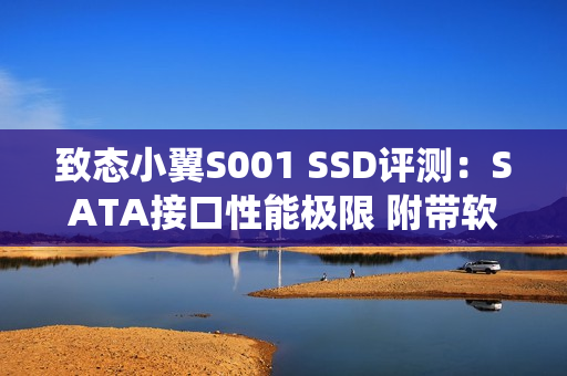 致态小翼S001 SSD评测：SATA接口性能极限 附带软件一键迁移系统