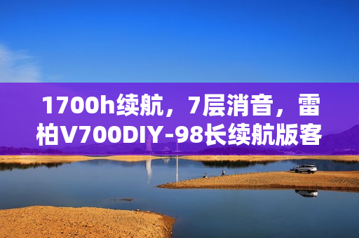 1700h续航，7层消音，雷柏V700DIY-98长续航版客制化多模无线机械键盘发布