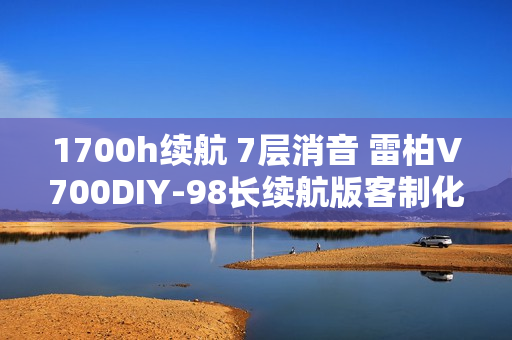 1700h续航 7层消音 雷柏V700DIY-98长续航版客制化多模无线机械键盘发布