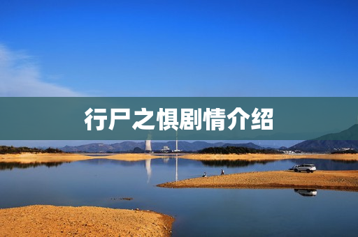 行尸之惧剧情介绍 行尸之惧剧情介绍