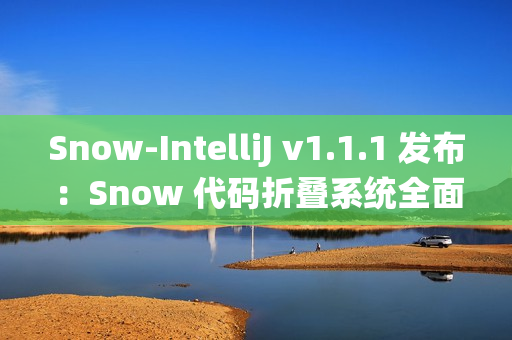 Snow-IntelliJ v1.1.1 发布：Snow 代码折叠系统全面重构