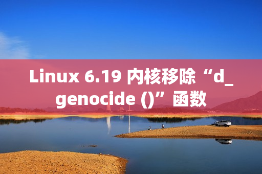 Linux 6.19 内核移除“d_genocide ()”函数