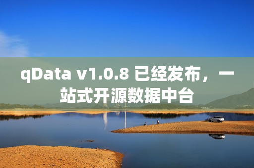 qData v1.0.8 已经发布，一站式开源数据中台
