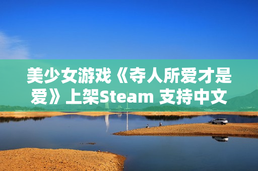 美少女游戏《夺人所爱才是爱》上架Steam 支持中文 美少女游戏《夺人所爱才是爱》上架Steam 支持中文