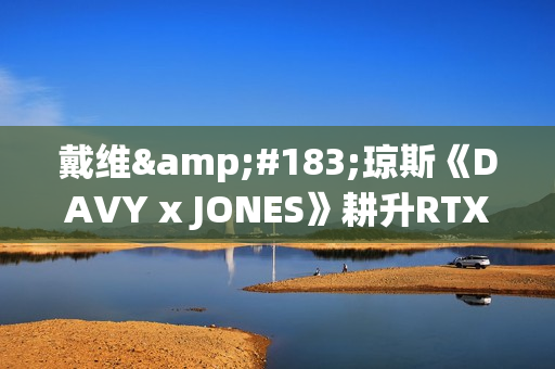 戴维·琼斯《DAVY x JONES》耕升RTX 5060 踏雪 OC海盗冥界冒险