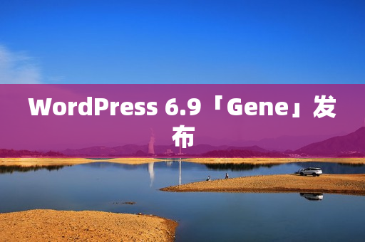 WordPress 6.9「Gene」发布