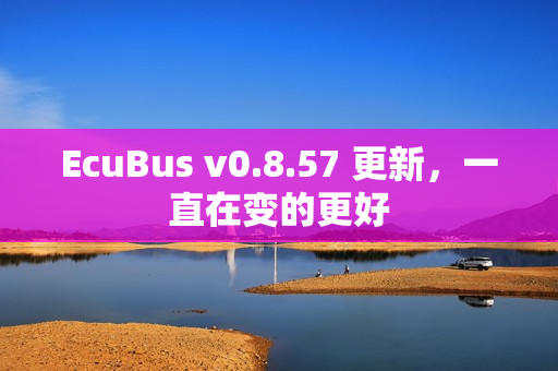 EcuBus v0.8.57 更新，一直在变的更好