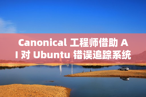 Canonical 工程师借助 AI 对 Ubuntu 错误追踪系统进行现代化改造