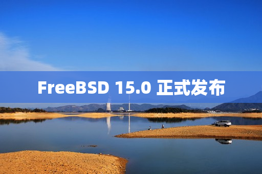 FreeBSD 15.0 正式发布