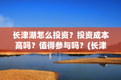 长津湖怎么投资？投资成本高吗？值得参与吗？(长津湖一共投资多少钱)