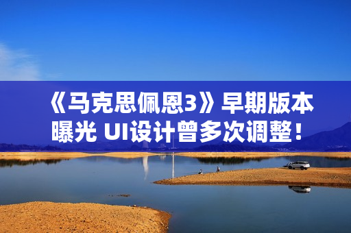 《马克思佩恩3》早期版本曝光 UI设计曾多次调整! 《马克思佩恩3》早期版本曝光 UI设计曾多次调整!