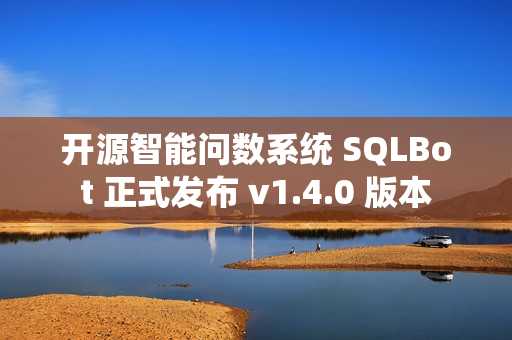 开源智能问数系统 SQLBot 正式发布 v1.4.0 版本