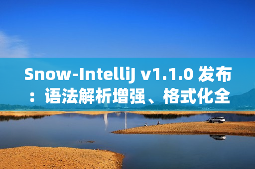 Snow-IntelliJ v1.1.0 发布:语法解析增强、格式化全面升级与符号索引重构 Snow-IntelliJ v1.1.0 发布:语法解析增强、格式化全面升级与符号索引重构
