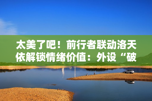 太美了吧！前行者联动洛天依解锁情绪价值：外设“破圈”方法论