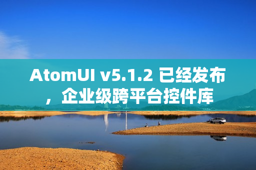 AtomUI v5.1.2 已经发布,企业级跨平台控件库 AtomUI v5.1.2 已经发布,企业级跨平台控件库
