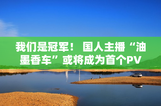 我们是冠军！ 国人主播“油墨香车”或将成为首个PVP达成《逃离塔科夫》最佳结局的玩家