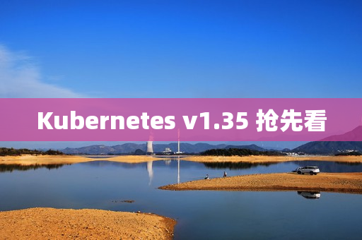 Kubernetes v1.35 抢先看