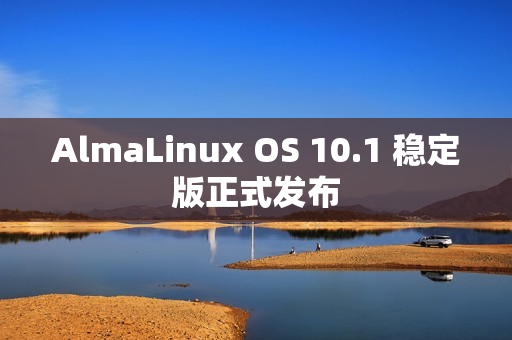 AlmaLinux OS 10.1 稳定版正式发布