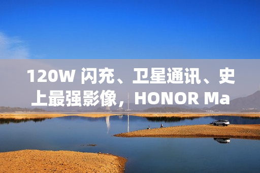 120W 闪充、卫星通讯、史上最强影像,HONOR Magic8 Ultra 入网! 120W 闪充、卫星通讯、史上最强影像,HONOR Magic8 Ultra 入网!