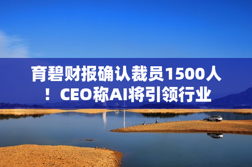 育碧财报确认裁员1500人！CEO称AI将引领行业