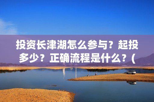 投资长津湖怎么参与？起投多少？正确流程是什么？(《长津湖》投资方)