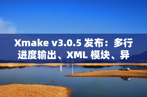 Xmake v3.0.5 发布:多行进度输出、XML 模块、异步 OS API 和 Swift 互操作 Xmake v3.0.5 发布:多行进度输出、XML 模块、异步 OS API 和 Swift 互操作