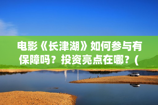 电影《长津湖》如何参与有保障吗？投资亮点在哪？(电影《长津湖》完整版)