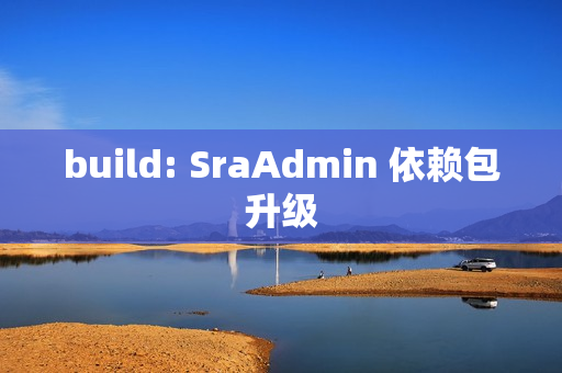 build: SraAdmin 依赖包升级