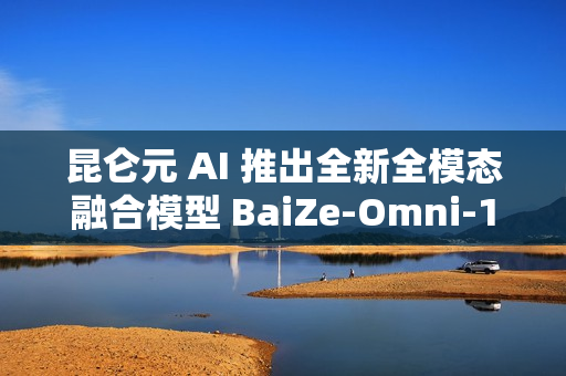 昆仑元 AI 推出全新全模态融合模型 BaiZe-Omni-14b-a2b