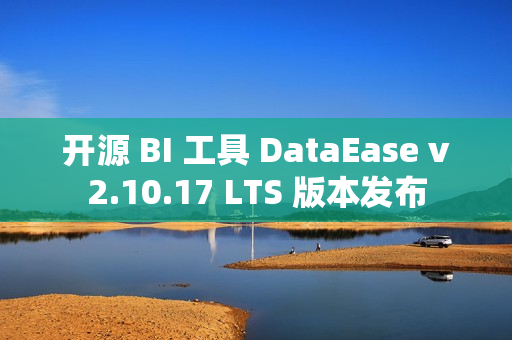 开源 BI 工具 DataEase v2.10.17 LTS 版本发布