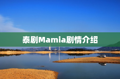 泰剧Mamia剧情介绍